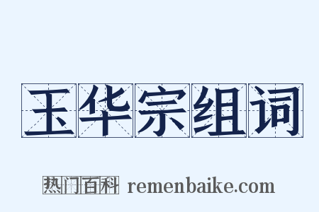 玉华宗组词是什么意思的图片